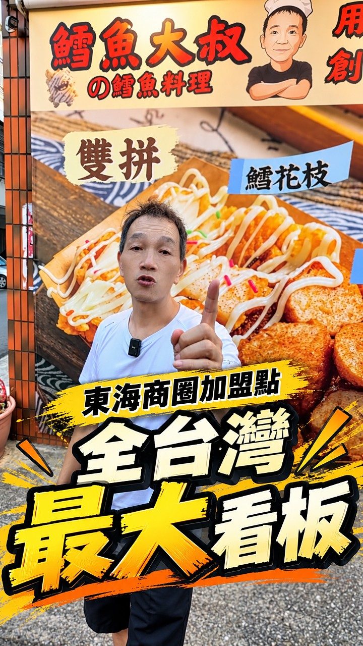 鱈魚大叔在台中東海商圈新加盟點位的大型招牌前介紹
